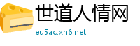 世道人情网